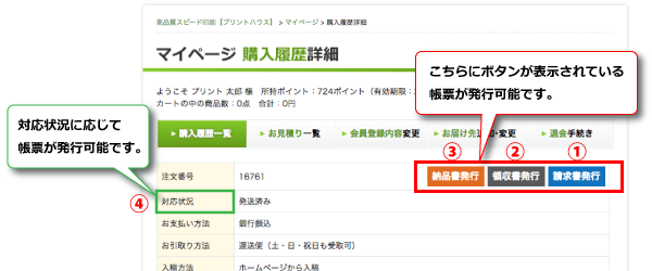 ボタンが表示されている帳票が発行可能です。対応状況に応じて帳票が発行可能です。