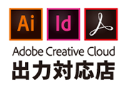 Adobe Creative Cloud（Illustrator・InDesign・Acrobat PDF）　出力対応店