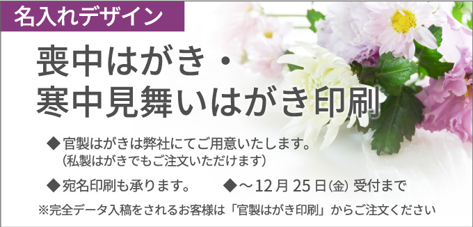 喪中はがき 寒中見舞いはがき印刷 高品質スピード印刷のプリントハウス