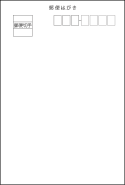 オモテ面（差出人面）に郵便番号枠、郵便はがきの表示、切手枠を印刷いたします。