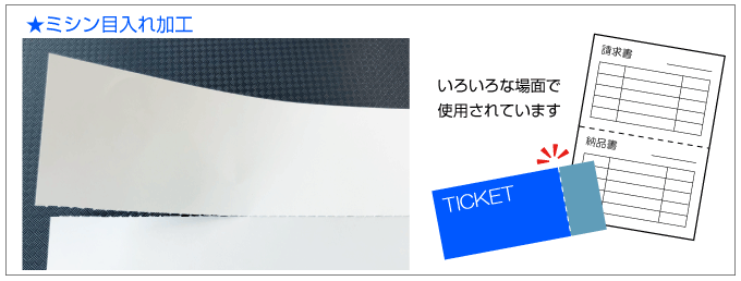 ミシン目入れ加工はいろいろな場面で使用されています