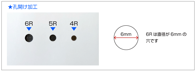 孔開けのサイズは6R・5R・4Rがあります。6Rは直径が6mmの穴です。