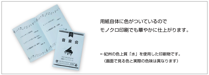 色上質紙は紙自体に色がついているので、モノクロ印刷でも華やかに仕上がります