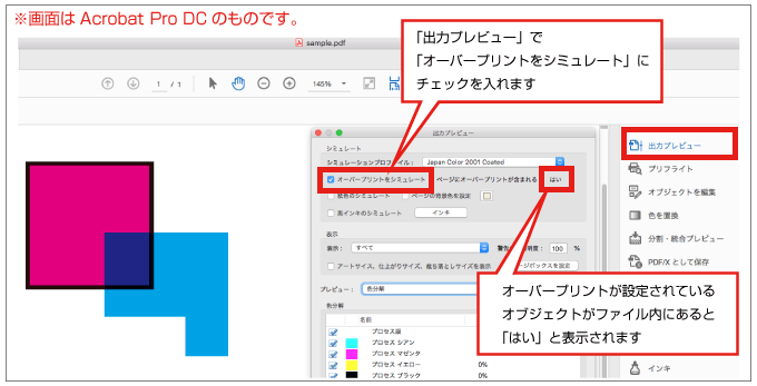 Acrobatでは「出力プレビュー」からオーバープリントの確認ができます