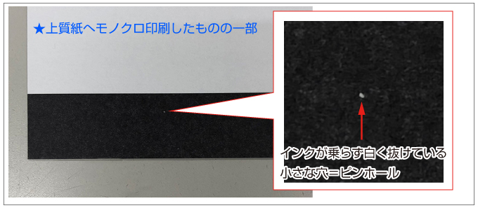 インクが乗らず白く抜けてしまっている小さな穴をピンホールと言います。