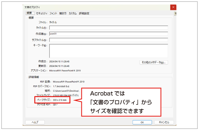 Acrobatの「文書のプロパティ」画面
